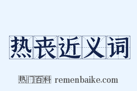 热丧近义词是什么意思的图片